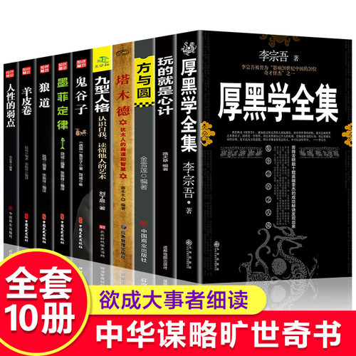 厚黑学全集商业思维成功励志