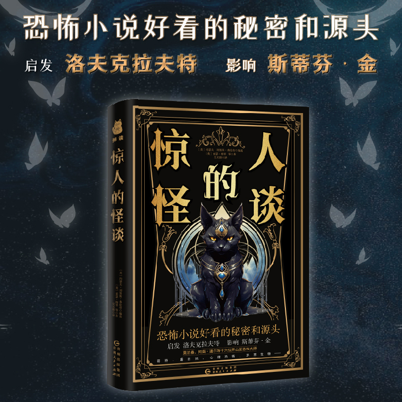 驚人的怪談 恐怖小說(shuō)好看的秘密和源頭 莫泊桑、柯南·道爾等十六位開(kāi)山派恐怖大師哥特超自然心理恐怖異界生物
