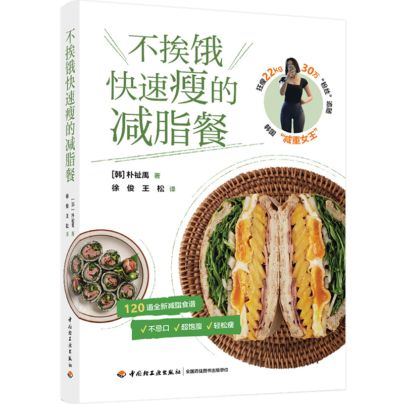 不挨饿快速瘦的减脂餐 120道营养美味的减脂餐 [韩]朴祉禹著懒人必备健康减脂瘦身减肥轻松瘦菜谱食谱书瘦身食谱书籍减肥餐高蛋白