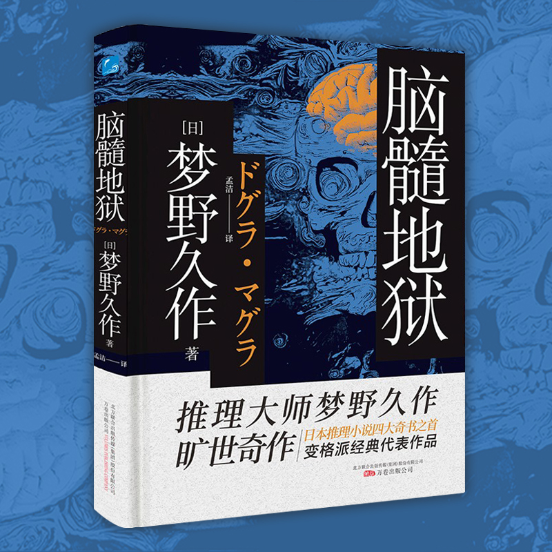 【现货】日本推理小说四大书之一：脑髓地狱梦野久作著日本推理小说长篇小说故事集外国现当代文学悬疑侦探推理恐怖小说