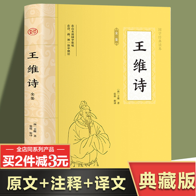 大国学-王维诗全鉴中国古诗词
