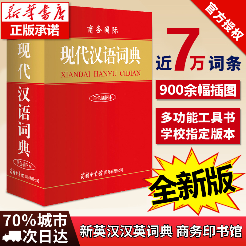 正版包邮 现代汉语词典单色插图版畅销中小学生教辅工具书籍多功能辞典字典商务印书馆百科全书汉字词语解释释义书籍畅销排行榜