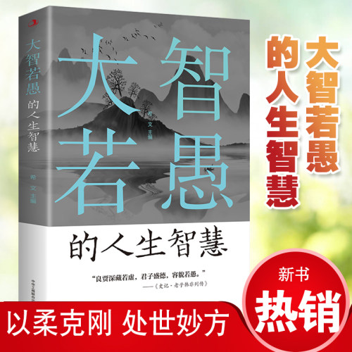 大智若愚的人生智慧大智在心