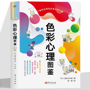 色彩心理图鉴 懂配色懂色彩更懂色彩背后的心理力量涉及生活中每个有色彩的地方一本入门色彩心理学人类在运用色彩的路上从未停歇