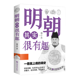 【正版包邮】明朝其实很有趣系一看就上瘾的中国历史书籍知识读物汉朝那些事儿通俗趣味史书图书书籍   畅销书排行榜