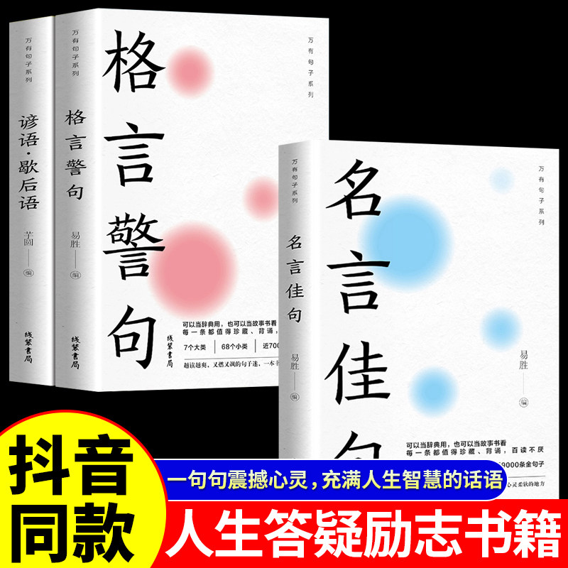 【现货速发】全套3册中华名言佳句格言警句谚语歇后语大全万有句子系列正版书籍 初中生高中生小学生名人名言经典语录素材中外励志怎么看?
