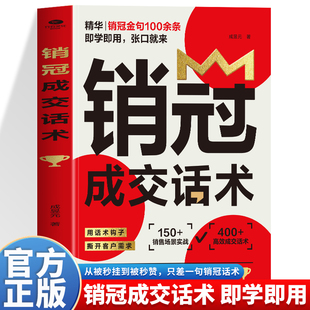 销冠成交话术别让废话吃掉你的提成一学就会的爆单秘诀500余条高效成交话术助你成为销冠 销冠的嘴不说废话只说钱话官方正版