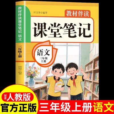 正版书籍】教材伴读课堂笔记-语文 3年级上册含课本原文讲解+预习2025秋季课本同步译文原文详细讲解小学生预习复习教材伴读笔记书