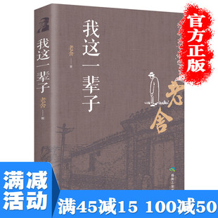 【多本优惠】我这一辈子 老舍先生逝世五十周年珍藏纪念版 精选《骆驼祥子》《四世同堂》朗读者 濮存昕 宗月大师 等畅销书籍