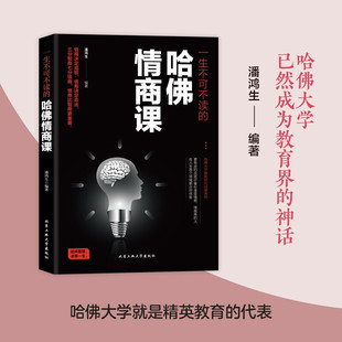 一生不可不读 哈佛情商课 人际交往社交沟通说话销售技巧自控力情商培养心理学与读心术入门书籍心理学与读心术入门书籍励志书籍