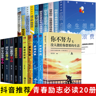 全20册正版 生活余生很贵请勿浪费你若不勇敢青少年青春文学励志书籍畅销书排行榜你不努力10本 致奋斗者你不努力没人能给你想要