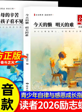 2026版全新升级读者励志蝶变篇 父母的辛苦在孩子看不见的地方今天的懒明天的难鼓舞人心成长哲学心灵指导文学精华小学生版初中版