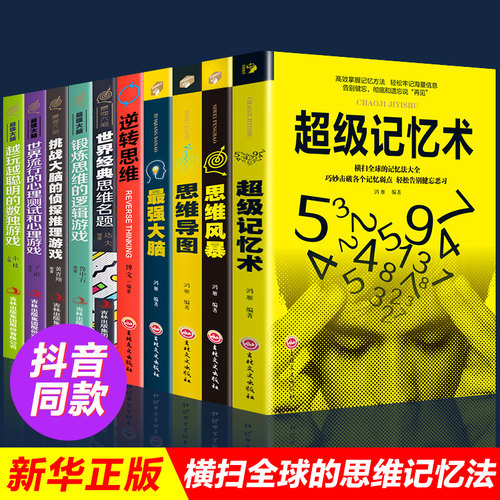全套10册 超级记忆术大全集正版强大脑思维导图思维风暴心理学入门基础脑力记忆力训练书左右脑潜能智力开发书籍畅销超强记忆术