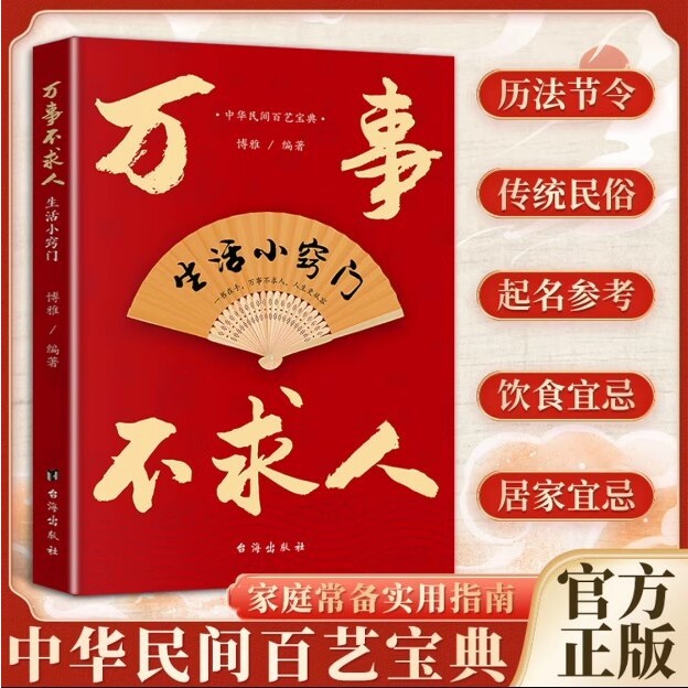 万事不求人生活小窍门 生活常识小窍门 中华民间百艺宝典居家小窍门生活大智慧历法节令传统民俗起名参考家庭常备生活指南随查随用