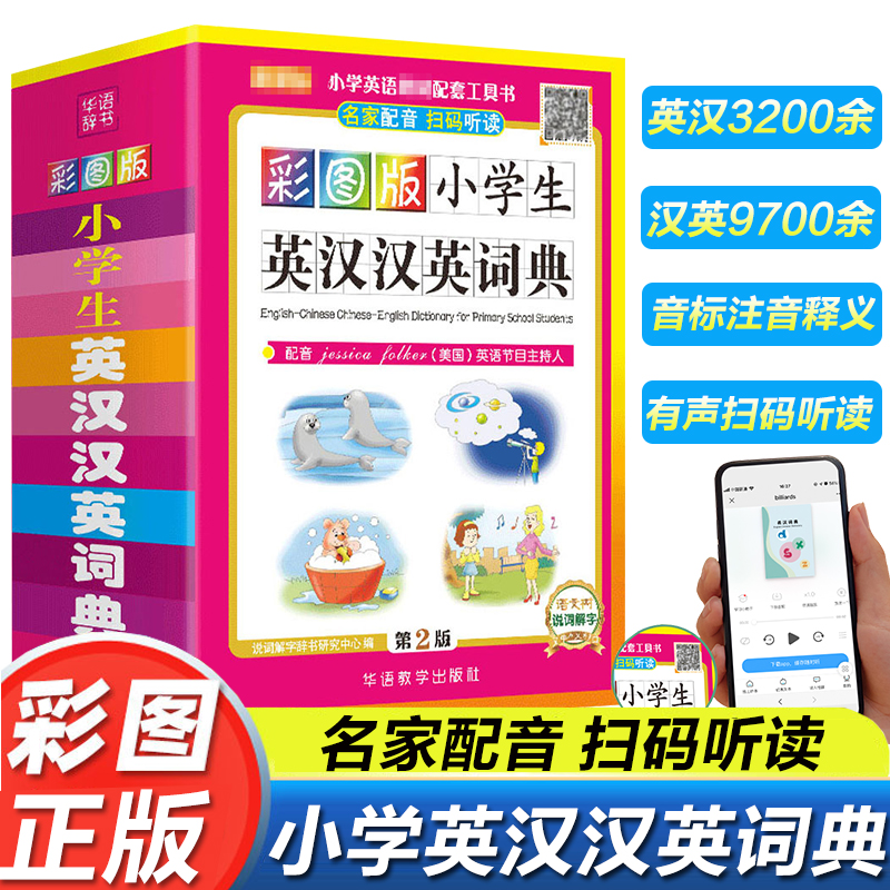 小学生英汉汉英词典彩图版