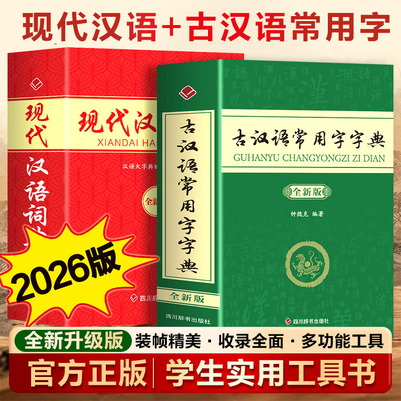 现代汉语词典古汉语常用字字典 初高中小学生通用实用性强多功能语言文字规范标准现代汉语字典 学生常备实用字典语文工具书图片