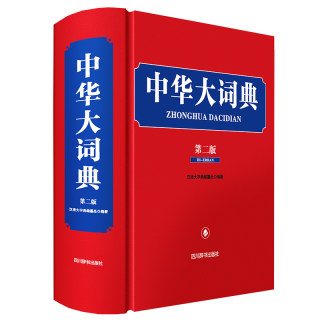 中华大词典（第二版） 高中初中小学生专用中华成语大词典全功能大全新版新华字典现代汉语词语同义近义反义词多功能大词典工具书