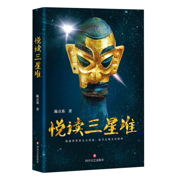 悦读三星堆 古代巴蜀文化三星堆出土文物 图文解密历史疑云考古类 四川出土文物研究雕塑玉石器金青铜器 中国国家宝藏书籍正版包邮
