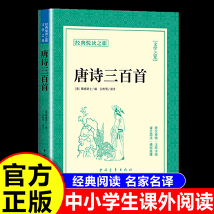 唐诗三百首正版原著 必读课外阅读书籍完整版配套 必阅读名著唐诗300首 名家名译经典阅读之旅 中国古诗词大全集国学古诗词书籍