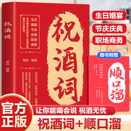 【抖音同款】祝酒词顺口溜大全致辞庆典贺词个人演讲餐桌商务礼仪职场销售励志人际交往关系宝典口才训练社交礼仪技巧酒局饭局书