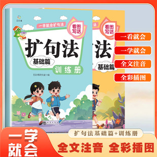 【2册】一学就会扩句法基础篇+训练册写作文扩句法彩图注音版好词好句好段大全优美句段篇积累仿写练习句子一看就会扩高分作文素材