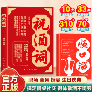 【抖音同款】祝酒词顺口溜大全致辞庆典贺词个人演讲餐桌商务礼仪职场销售励志人际交往关系宝典口才训练社交礼仪技巧酒局饭局书