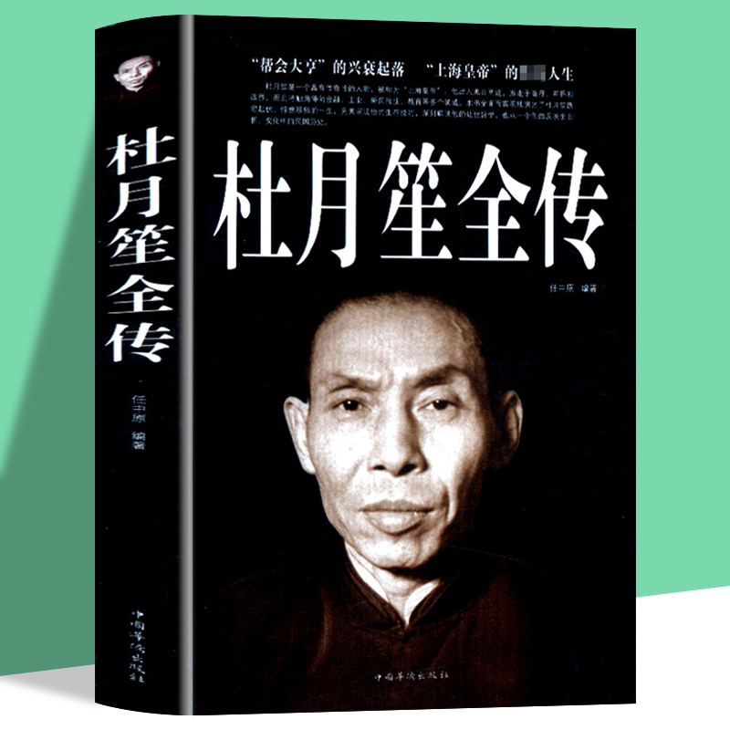 杜月笙全传正版书籍中国历史