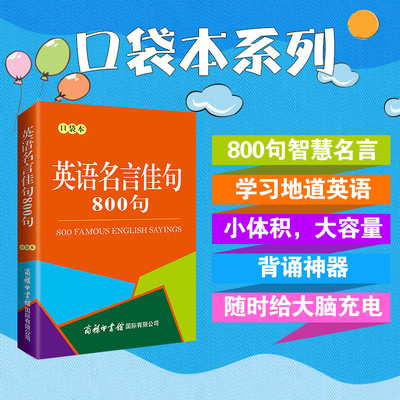 英语名言佳句800句口袋本中小学生英语学习工具书常见英语谚语警句名人名言商务印书馆 学生实用工具书提高英语写作能力和实际运用