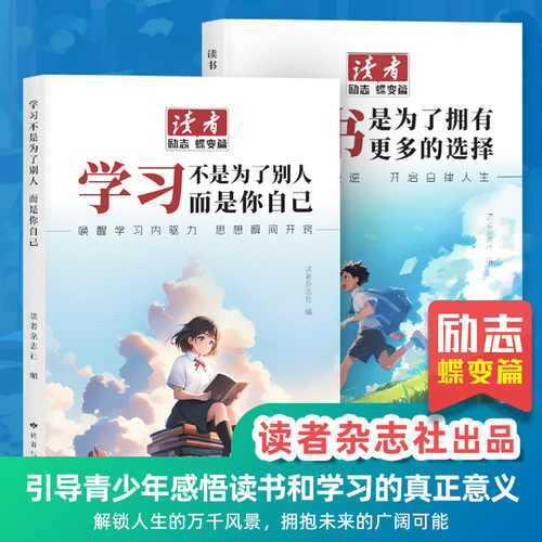 抖音同款】全2册读者励志蝶变篇