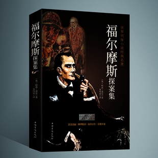 福尔摩斯探案全集 原版原著 完整无删减 初中学生中文版青少年版推理书侦探破案小说珍藏版悬疑侦探系列书外国经典探案小说书籍