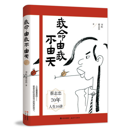 我命不由漫画名家蔡志忠人生