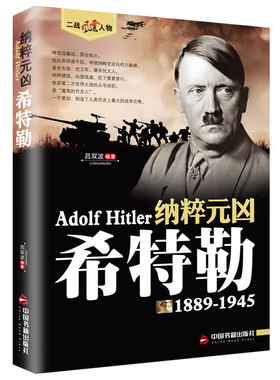 纳粹元凶希特勒1889-1945德国二战元首二战风云人物传记传奇人物历史政治人物传第二次世界大战全集书籍