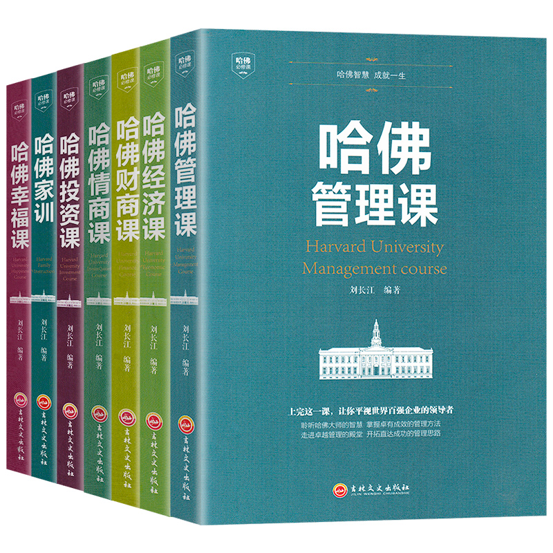 全7册哈佛经典需修全集哈佛管理经济情商财商投资幸福课哈佛家训投资理财成功创业管理思考致富成功励志心理学战略经营管理书籍-封面