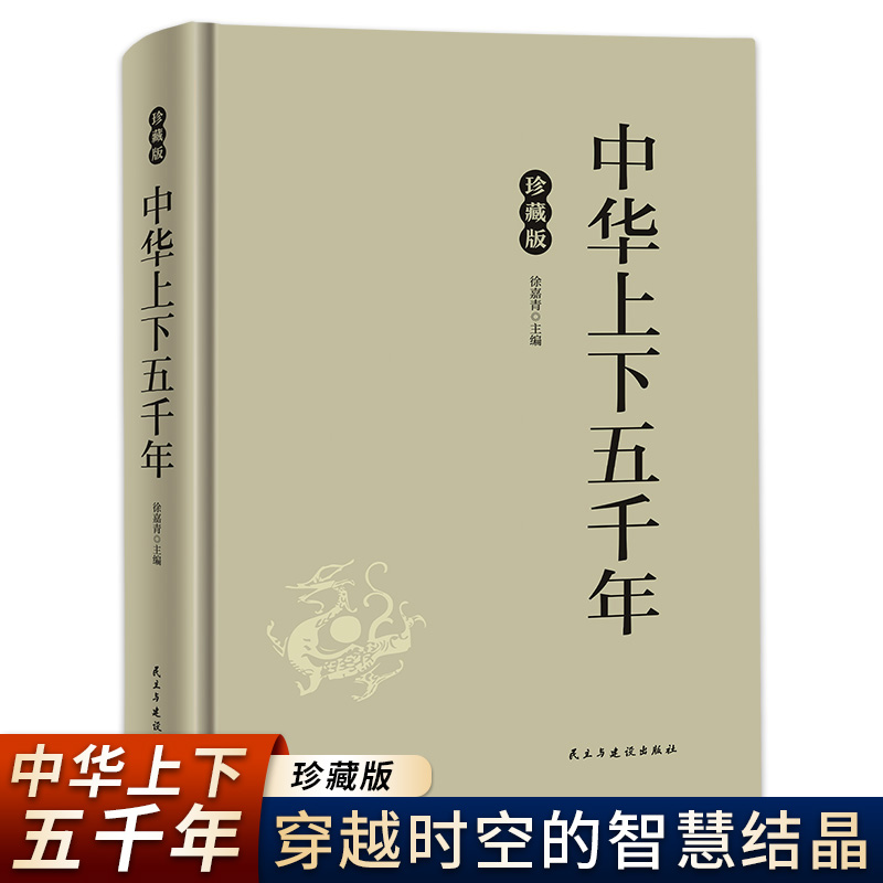 中华上下五千年通俗史著述沧桑尽搅文明演进踪一翻史简册便知华夏兴衰的脉络与民族根魂穿越时空的智慧结晶根植于民族文化的力量