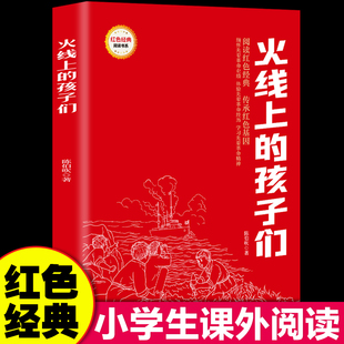 书小学生三四五六年级课外阅读革命红色经典 红色经典 孩子们 小学生课外阅读革命红色经典 火线上 青少年革命文化教育读本