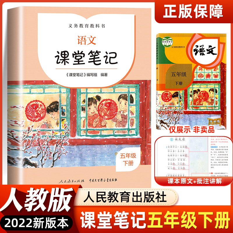 2022春新版语文课堂笔记五年级下册人教版义务教育教科书正版小学生同步部编版教材课本预习讲解全解七彩解读书解析小学教辅教材-封面