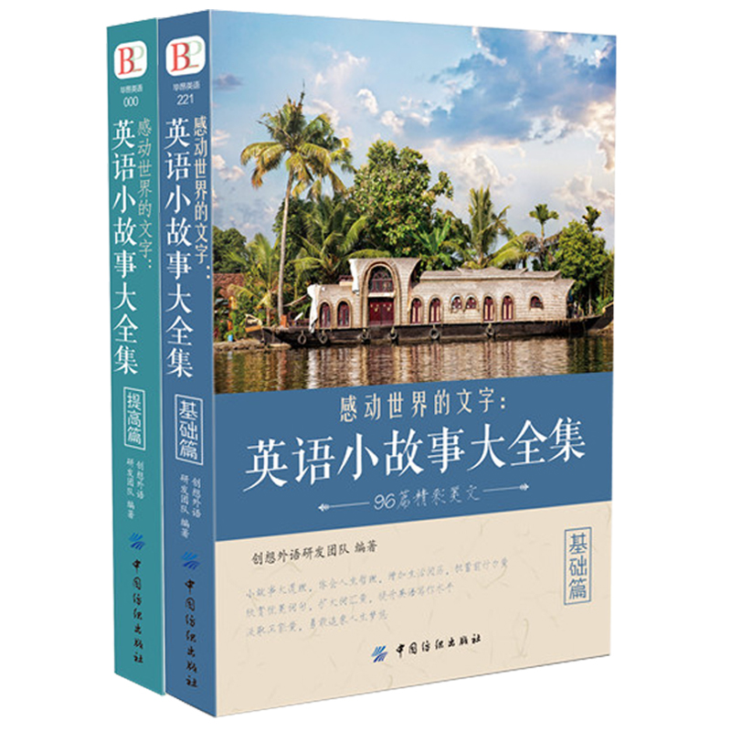 全2本正版包邮感动世界的文字英语小故事大全集基础篇+提高篇心灵鸡汤中英对照双语初一初二学生英语读物入门图书籍 畅销书排行榜