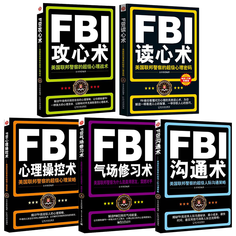 【正版經典權威版 全5冊】FBI讀心術大全集心理操控術氣場修習術攻心術犯罪心理學入門書籍暢銷書榜單