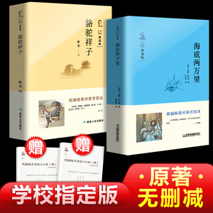 6.8元包邮 《骆驼祥子》+《海底两万里》全译无删减