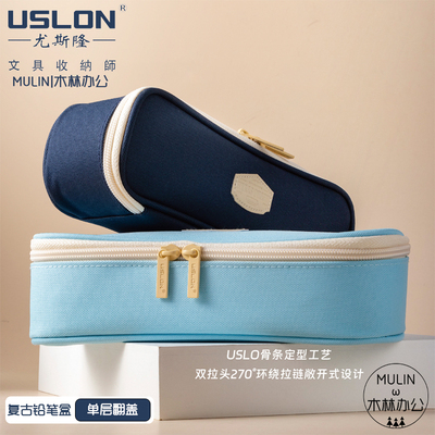 USLON尤斯隆经典复古笔袋