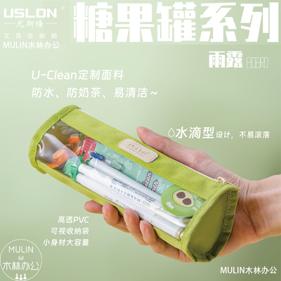 USLON尤斯隆糖果罐系列可视笔袋