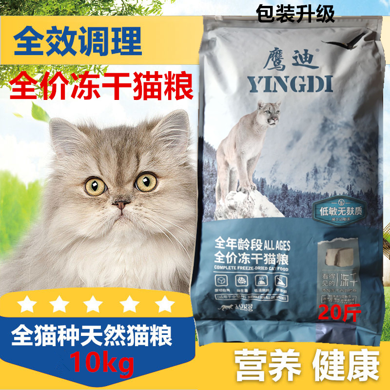 鹰迪冻干低盐美毛英短发腮猫粮