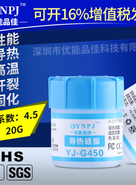 爆款YJ-G450 纳米导热硅脂 灰色cpu散热膏 led导热膏 大功率专用