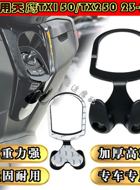 适用天鹰TX150挂钩TX250F改装配件双挂钩置物头盔架行李架23-26年