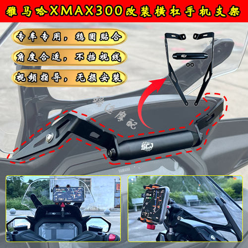 雅马哈XMAX300横杠手机支架25款