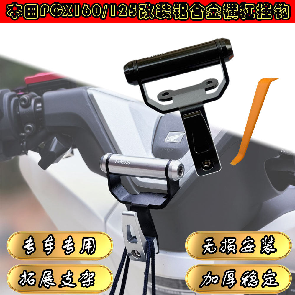 本田PCX160专用横杠手机支架挂钩
