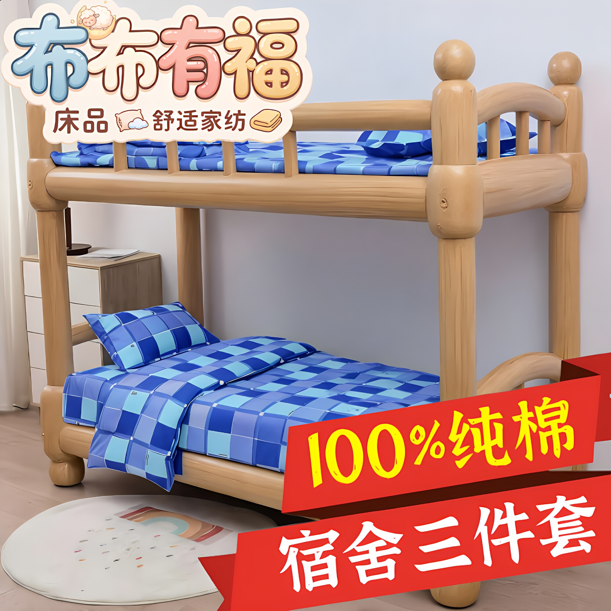 纯棉三件套学生宿舍床上用品