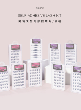 solone宛若天生免胶假睫毛新款黑梗
