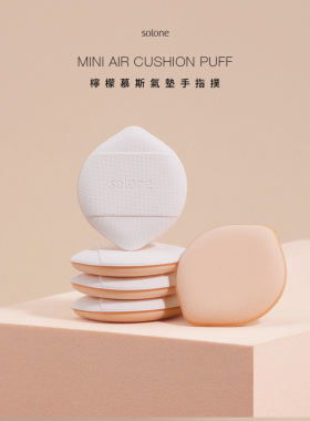 新品上市solone柠檬慕斯气垫手指扑2枚入