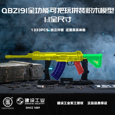 【建设工业】QBZ191全功能可把玩拼装积木模型真实体验腾龙三角洲